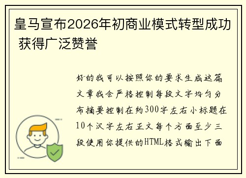 皇马宣布2026年初商业模式转型成功 获得广泛赞誉