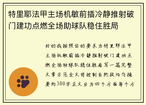 特里耶法甲主场机敏前插冷静推射破门建功点燃全场助球队稳住胜局