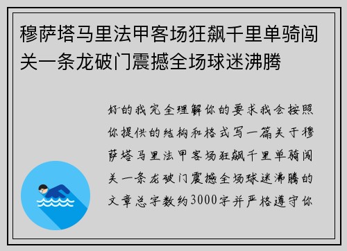 穆萨塔马里法甲客场狂飙千里单骑闯关一条龙破门震撼全场球迷沸腾