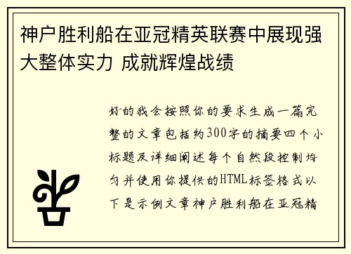 神户胜利船在亚冠精英联赛中展现强大整体实力 成就辉煌战绩
