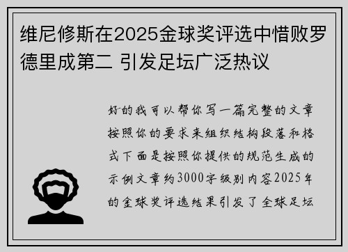 维尼修斯在2025金球奖评选中惜败罗德里成第二 引发足坛广泛热议