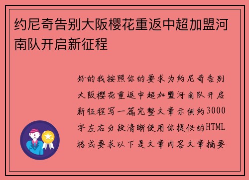 约尼奇告别大阪樱花重返中超加盟河南队开启新征程