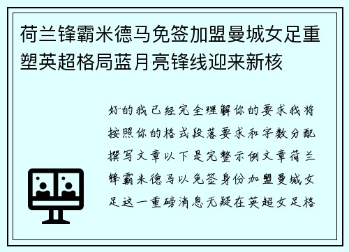 荷兰锋霸米德马免签加盟曼城女足重塑英超格局蓝月亮锋线迎来新核