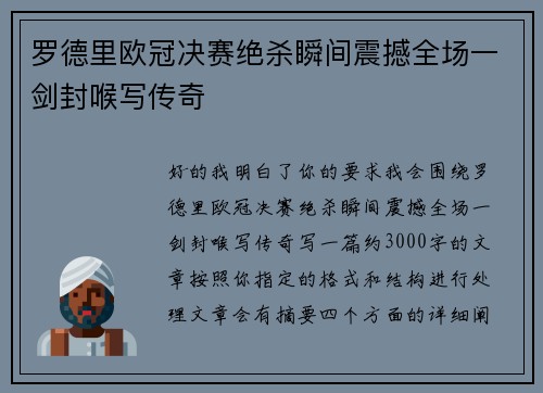 罗德里欧冠决赛绝杀瞬间震撼全场一剑封喉写传奇