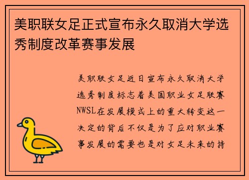 美职联女足正式宣布永久取消大学选秀制度改革赛事发展