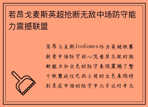 若昂戈麦斯英超抢断无敌中场防守能力震撼联盟