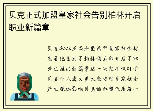 贝克正式加盟皇家社会告别柏林开启职业新篇章