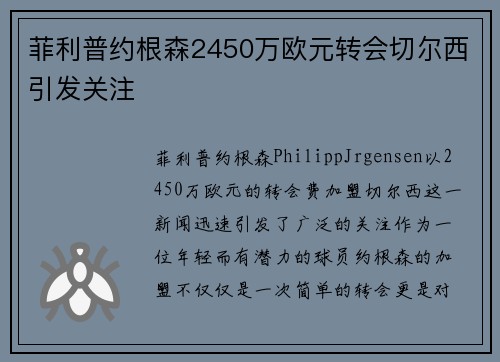 菲利普约根森2450万欧元转会切尔西引发关注