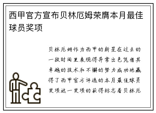 西甲官方宣布贝林厄姆荣膺本月最佳球员奖项