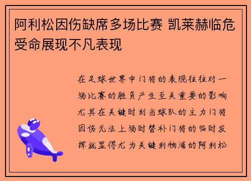 阿利松因伤缺席多场比赛 凯莱赫临危受命展现不凡表现