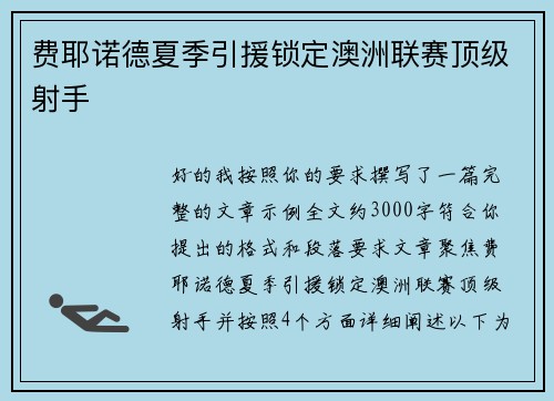 费耶诺德夏季引援锁定澳洲联赛顶级射手