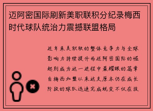 迈阿密国际刷新美职联积分纪录梅西时代球队统治力震撼联盟格局