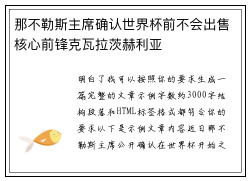 那不勒斯主席确认世界杯前不会出售核心前锋克瓦拉茨赫利亚