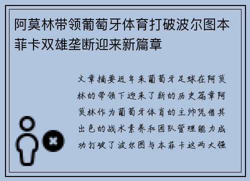 阿莫林带领葡萄牙体育打破波尔图本菲卡双雄垄断迎来新篇章