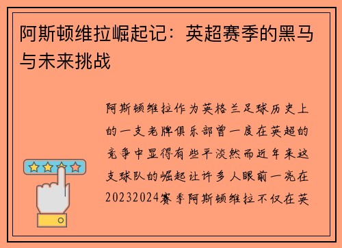 阿斯顿维拉崛起记：英超赛季的黑马与未来挑战