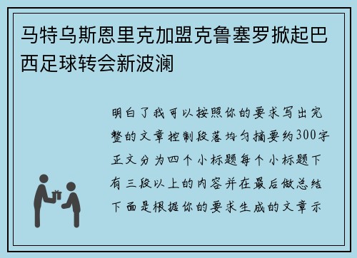 马特乌斯恩里克加盟克鲁塞罗掀起巴西足球转会新波澜