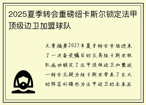 2025夏季转会重磅纽卡斯尔锁定法甲顶级边卫加盟球队