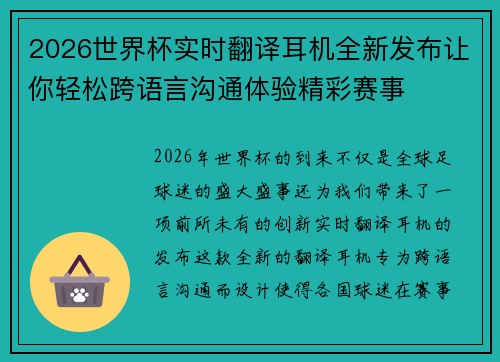 2026世界杯实时翻译耳机全新发布让你轻松跨语言沟通体验精彩赛事