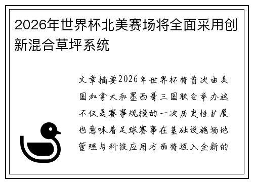 2026年世界杯北美赛场将全面采用创新混合草坪系统