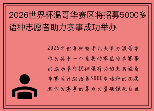 2026世界杯温哥华赛区将招募5000多语种志愿者助力赛事成功举办
