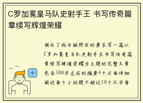 C罗加冕皇马队史射手王 书写传奇篇章续写辉煌荣耀