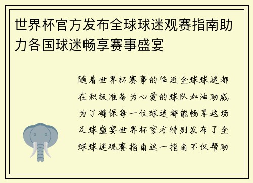 世界杯官方发布全球球迷观赛指南助力各国球迷畅享赛事盛宴
