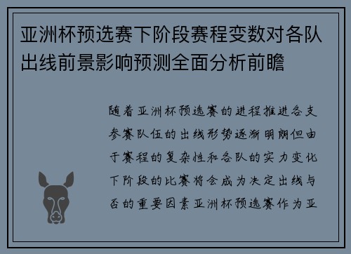 亚洲杯预选赛下阶段赛程变数对各队出线前景影响预测全面分析前瞻