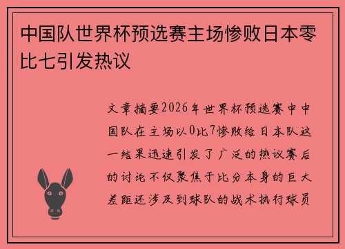 中国队世界杯预选赛主场惨败日本零比七引发热议