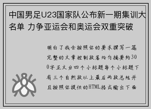 中国男足U23国家队公布新一期集训大名单 力争亚运会和奥运会双重突破