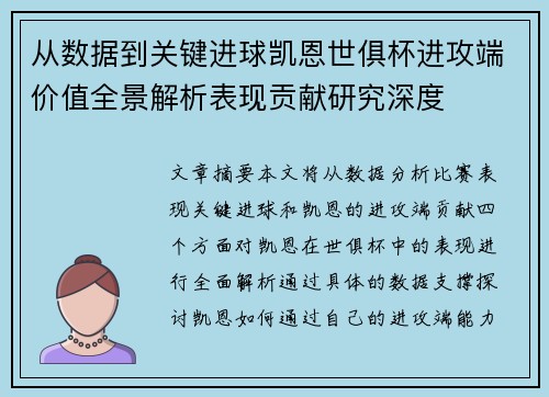 从数据到关键进球凯恩世俱杯进攻端价值全景解析表现贡献研究深度