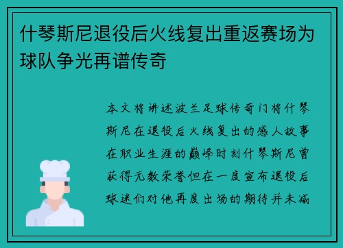 什琴斯尼退役后火线复出重返赛场为球队争光再谱传奇