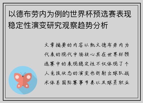 以德布劳内为例的世界杯预选赛表现稳定性演变研究观察趋势分析