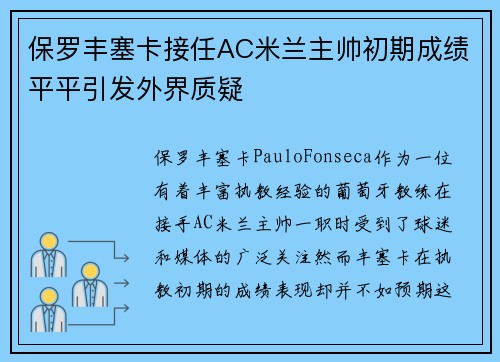 保罗丰塞卡接任AC米兰主帅初期成绩平平引发外界质疑