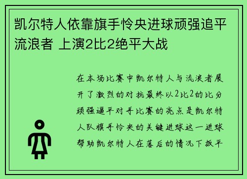 凯尔特人依靠旗手怜央进球顽强追平流浪者 上演2比2绝平大战