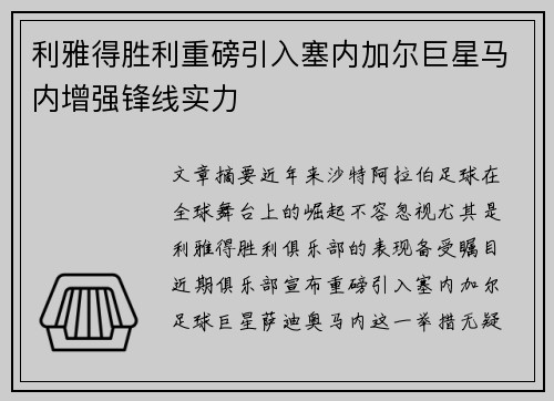 利雅得胜利重磅引入塞内加尔巨星马内增强锋线实力