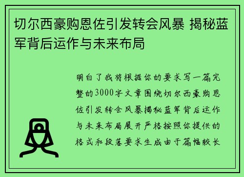 切尔西豪购恩佐引发转会风暴 揭秘蓝军背后运作与未来布局