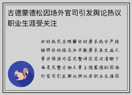 古德蒙德松因场外官司引发舆论热议职业生涯受关注