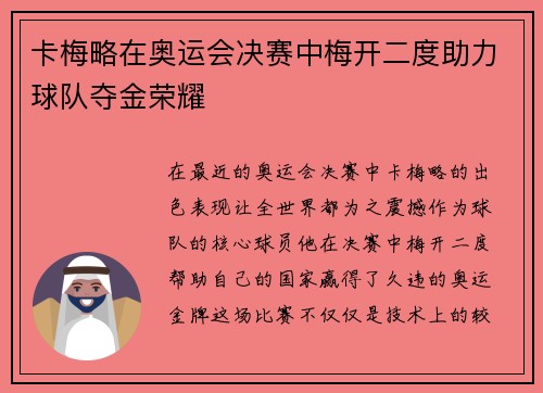 卡梅略在奥运会决赛中梅开二度助力球队夺金荣耀