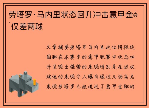 劳塔罗·马内里状态回升冲击意甲金靴仅差两球