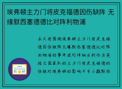 埃弗顿主力门将皮克福德因伤缺阵 无缘默西塞德德比对阵利物浦