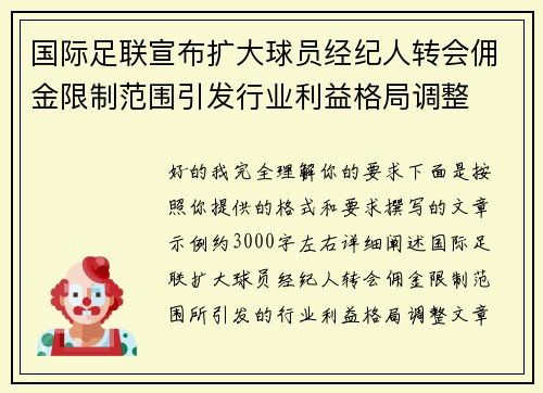国际足联宣布扩大球员经纪人转会佣金限制范围引发行业利益格局调整