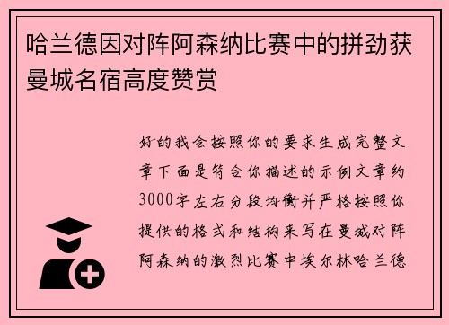 哈兰德因对阵阿森纳比赛中的拼劲获曼城名宿高度赞赏