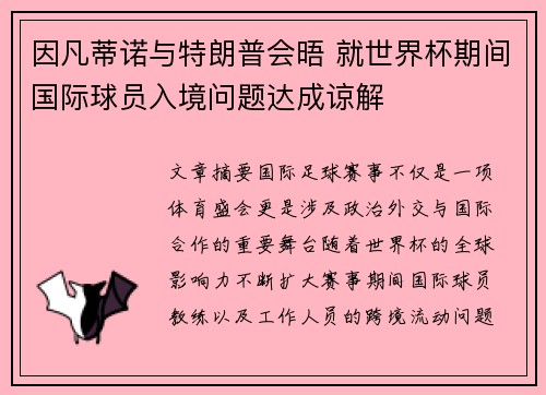 因凡蒂诺与特朗普会晤 就世界杯期间国际球员入境问题达成谅解