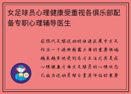 女足球员心理健康受重视各俱乐部配备专职心理辅导医生