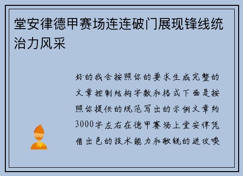 堂安律德甲赛场连连破门展现锋线统治力风采