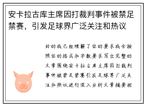 安卡拉古库主席因打裁判事件被禁足禁赛，引发足球界广泛关注和热议