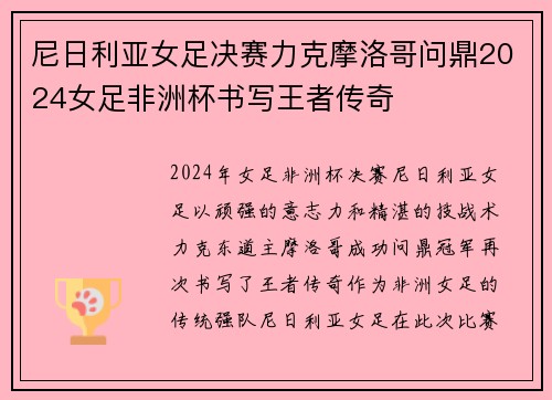 尼日利亚女足决赛力克摩洛哥问鼎2024女足非洲杯书写王者传奇