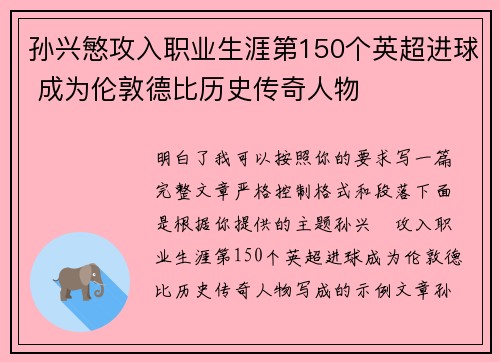 孙兴慜攻入职业生涯第150个英超进球 成为伦敦德比历史传奇人物