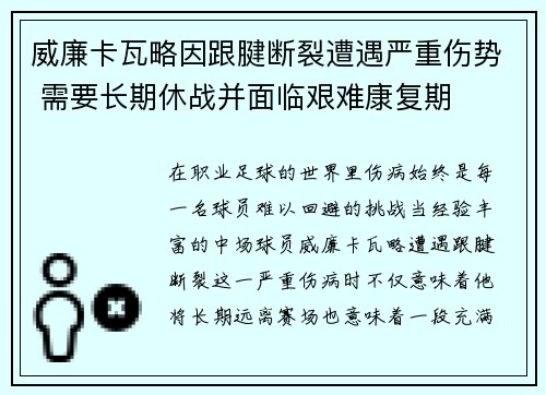 威廉卡瓦略因跟腱断裂遭遇严重伤势 需要长期休战并面临艰难康复期