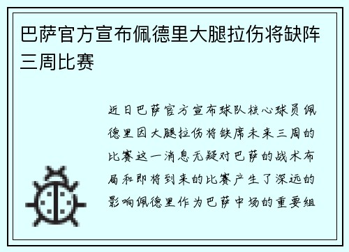 巴萨官方宣布佩德里大腿拉伤将缺阵三周比赛
